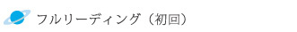 フルリーディング(初回) 120分